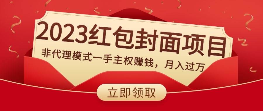 2023紅包封面項(xiàng)目,非代理模式一手主權(quán)賺錢,月入過萬插圖 2023紅包封面項(xiàng)目,非代理模式一手主權(quán)賺錢,月入過萬插圖