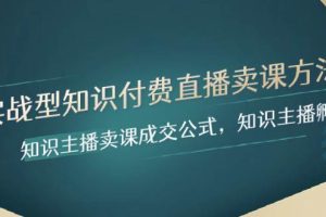 實戰型知識付費直播-賣課方法，知識主播賣課成交公式，知識主播孵化
