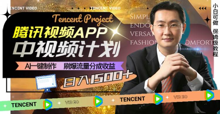 騰訊視頻APP中視頻計劃，AI一鍵制作，刷爆流量分成收益，日入1500插圖1