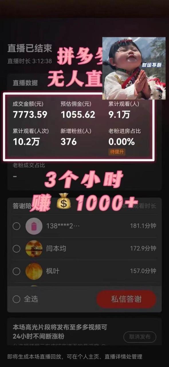 藍海賽道拼多多無人直播，日入2600 ，0成本變現，小白也能輕松上手插圖1