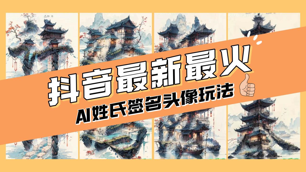 AI姓氏簽名頭像定制,簡單易操作,日入200-500插圖 AI姓氏簽名頭像定制,簡單易操作,日入200-500插圖