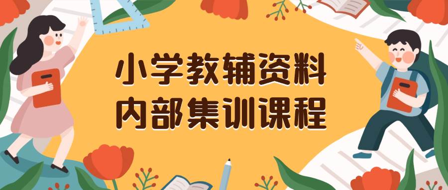 小學教輔資料,內部集訓保姆級教程。私域一單收益29-129(教程 資料)插圖 小學教輔資料,內部集訓保姆級教程。私域一單收益29-129(教程 資料)插圖
