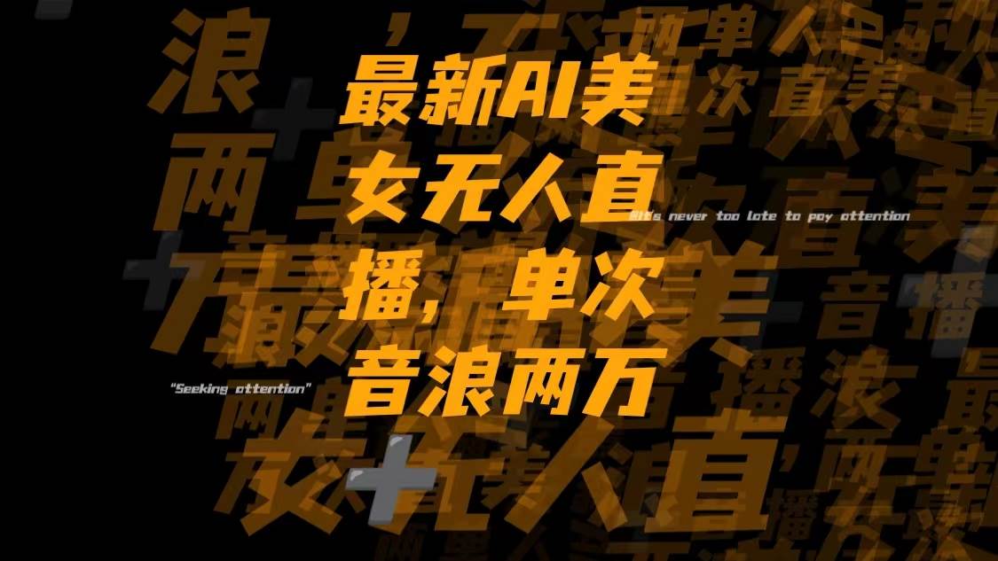 最新Ai美女無人直播,單次直播音浪兩萬插圖