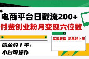 電商平臺(tái)日截流200 付費(fèi)創(chuàng)業(yè)粉，月變現(xiàn)六位數(shù)簡(jiǎn)單好上手！