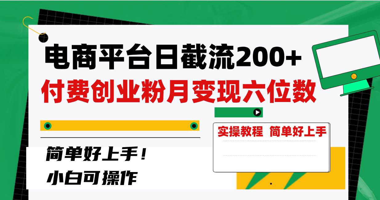 電商平臺(tái)日截流200 付費(fèi)創(chuàng)業(yè)粉，月變現(xiàn)六位數(shù)簡(jiǎn)單好上手！插圖