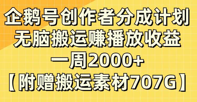 企鵝號創(chuàng)作者分成計劃，無腦搬運賺播放收益，一周2000 【附贈無水印直接搬運】插圖