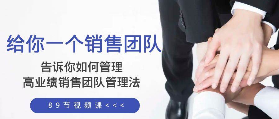 給你一個銷售團隊，告訴你如何管理，高業(yè)績銷售團隊管理法（89節(jié)課）插圖