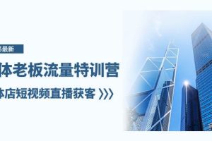 實體老板-流量特訓營，實體店短視頻直播獲客（6節課）