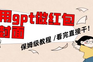 用gpt快速生成微信紅包封面，保姆級別教程，小白看完即可上手操作