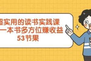超實用的 讀書實踐課，用一本書 多方位賺收益（53節課）