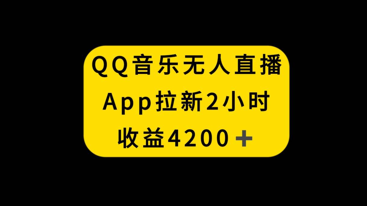 QQ音樂無人直播APP拉新，2小時收入4200，不封號新玩法插圖
