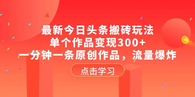最新今日頭條搬磚玩法，單個作品變現300 ，一分鐘一條原創作品，流量爆炸插圖