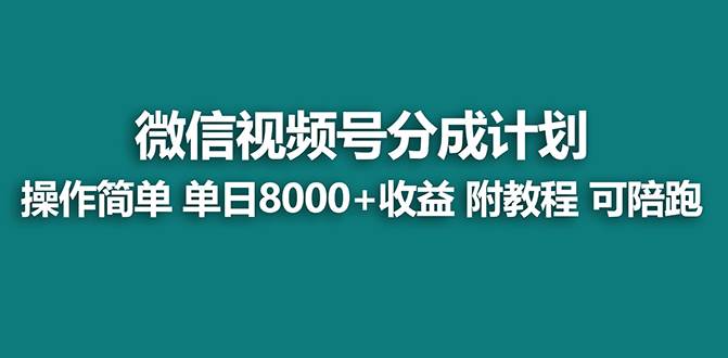 【藍海項目】視頻號分成計劃，單天收益8000 ，附玩法教程！插圖