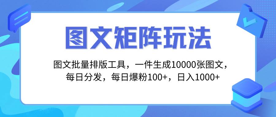 圖文批量排版工具，矩陣玩法，一鍵生成10000張圖，每日分發(fā)多個賬號插圖