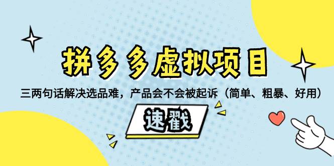 拼多多虛擬項目：三兩句話解決選品難，一個方法判斷產品容不容易被投訴，產品會不會被起訴（簡單、粗暴、好用）插圖