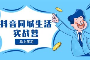 抖音同城生活實戰營，抓住抖音本地生活風口，讓你的生意逆風翻盤