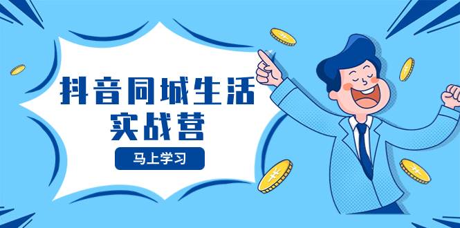 抖音同城生活實戰營,抓住抖音本地生活風口,讓你的生意逆風翻盤插圖 抖音同城生活實戰營,抓住抖音本地生活風口,讓你的生意逆風翻盤插圖