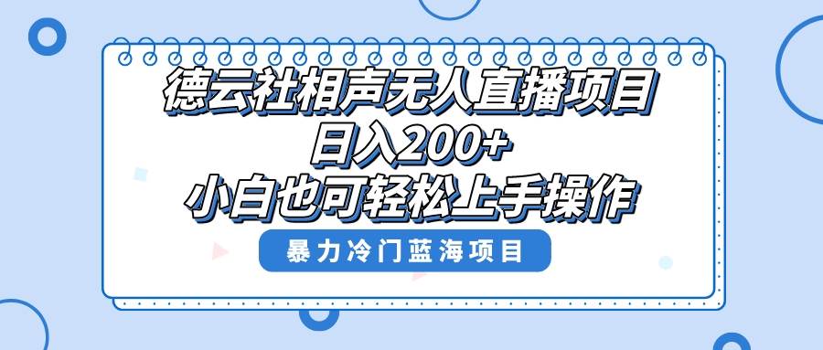 單號日入200 ,超級風口項目,德云社相聲無人直播,教你詳細操作賺收益插圖 單號日入200 ,超級風口項目,德云社相聲無人直播,教你詳細操作賺收益插圖