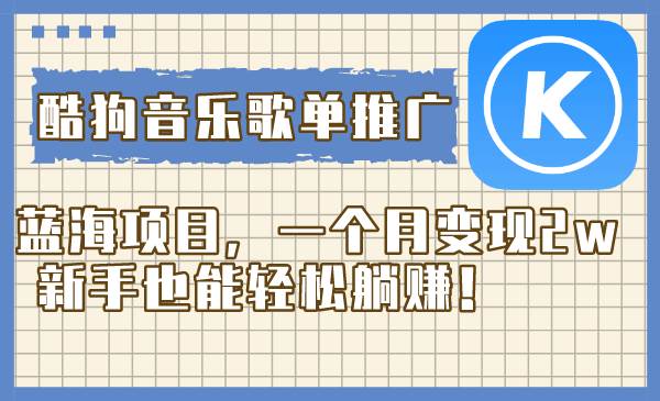 酷狗音樂歌單推廣藍海項目，一個月變現2w，新手也能輕松躺賺！插圖