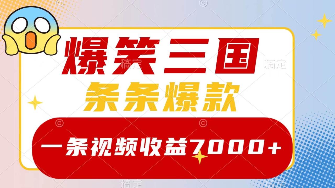 爆笑三國，一條視頻收益7000 ，條條爆款，5分鐘一個原創視頻，多種變現方式插圖