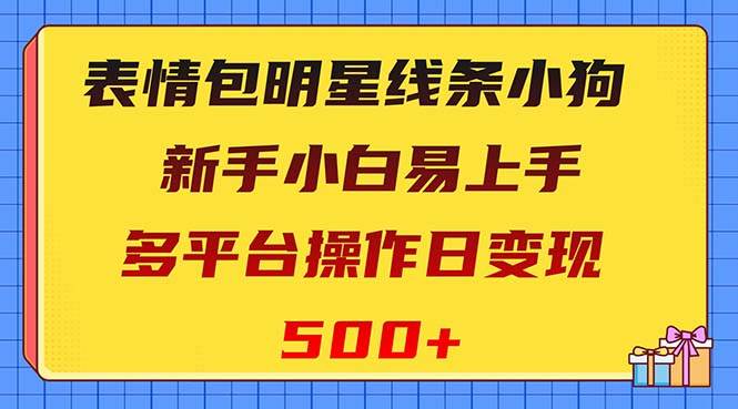 表情包明星線條小狗變現項目，小白易上手多平臺操作日變現500插圖