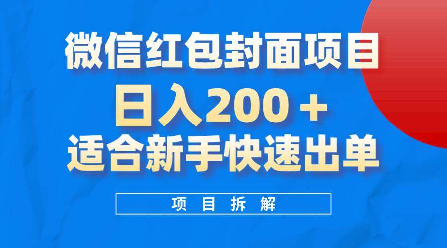 微信紅包封面項目，風口項目日入 200 ，適合新手操作。插圖