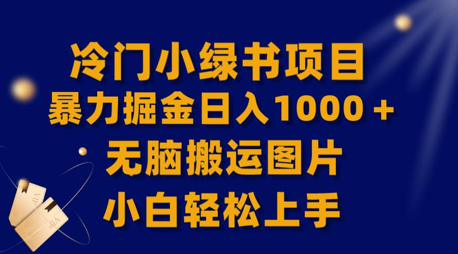 【全網首發】冷門小綠書暴力掘金日入1000+,無腦搬運圖片小白輕松上手插圖 【全網首發】冷門小綠書暴力掘金日入1000+,無腦搬運圖片小白輕松上手插圖