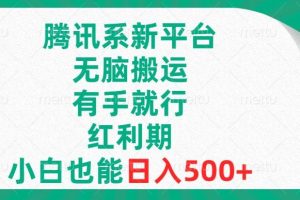騰訊系新平臺，無腦搬運，有手就行，紅利期，小白也能日入500