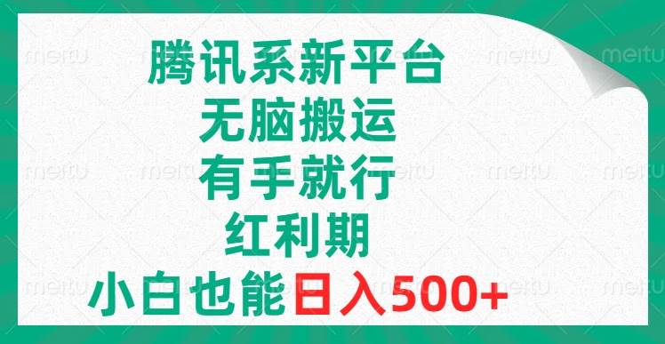 騰訊系新平臺,無腦搬運,有手就行,紅利期,小白也能日入500插圖 騰訊系新平臺,無腦搬運,有手就行,紅利期,小白也能日入500插圖