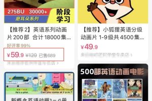 英語動畫項目，賣少兒啟蒙英語素材，實現輕松變現