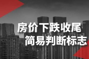 某公眾號付費文章《房價下跌收尾-簡易判斷標志》