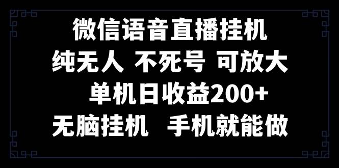 視頻號純無人掛機直播 手機就能做，一天200插圖
