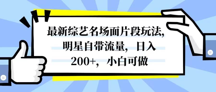 最新綜藝名場面片段玩法，明星自帶流量，日入200 ，小白可做插圖