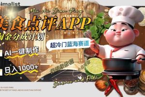 日入1000 的美食點評APP淘金分成計劃，AI一鍵制作，超冷門藍海賽道