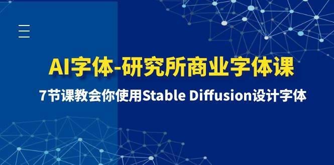 AI字體-研究所商業字體課-第1期：7節課教會你使用Stable Diffusion設計字體插圖
