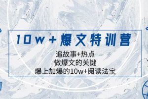 10w 爆文特訓營，追故事 熱點，做爆文的關鍵  爆上加爆的10w 閱讀法寶