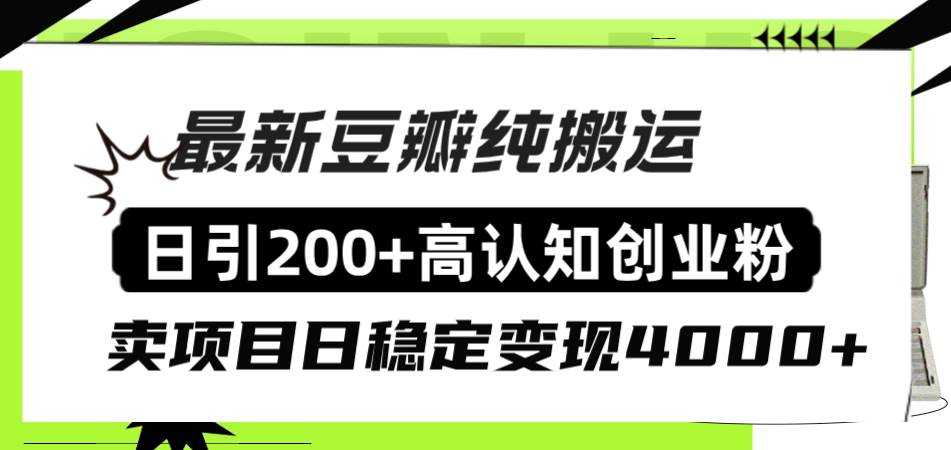 豆瓣純搬運日引200 高認知創業粉“割韭菜日穩定變現4000 收益!插圖 豆瓣純搬運日引200 高認知創業粉“割韭菜日穩定變現4000 收益!插圖