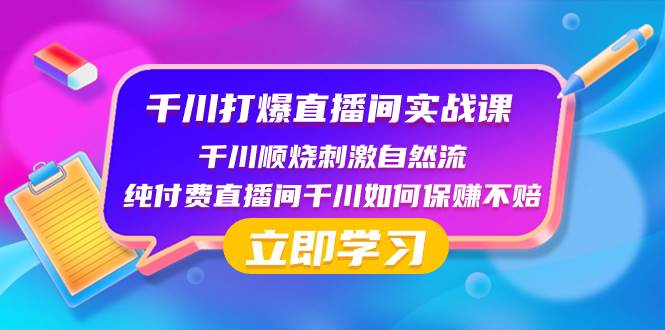 千川-打爆直播間實戰課：千川順燒刺激自然流 純付費直播間千川如何保賺不賠插圖