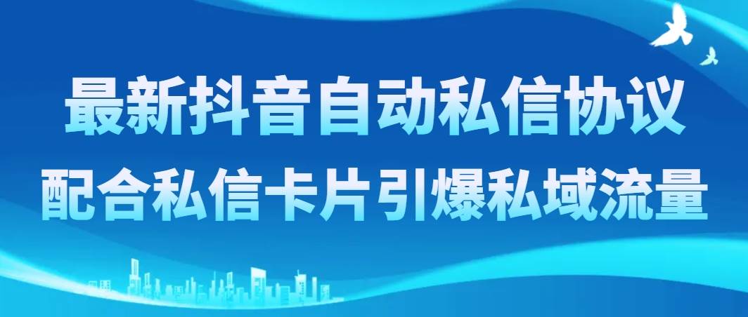 最新抖音自動私信協議,配合私信卡片引爆私域流量插圖 最新抖音自動私信協議,配合私信卡片引爆私域流量插圖