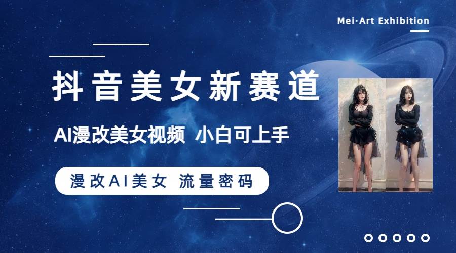抖音美女新賽道-漫改AI美女流量密碼，5分鐘制作視頻，新手一周漲萬粉插圖1