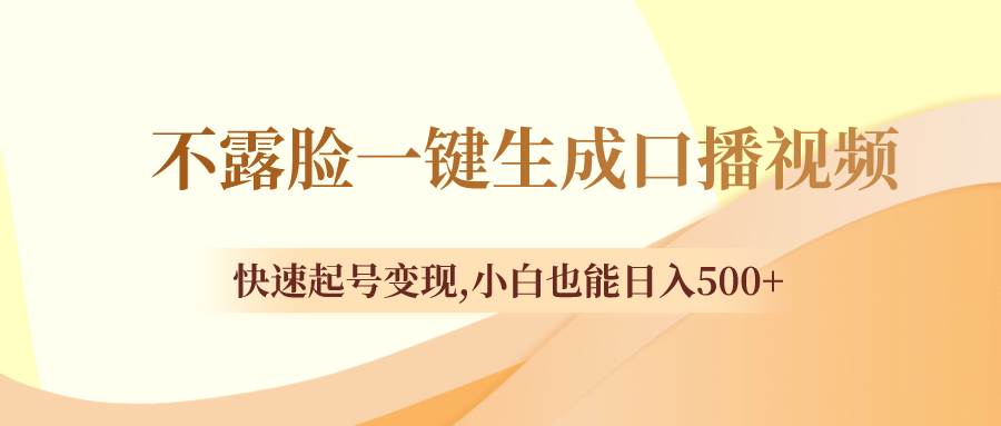 不露臉一鍵生成口播視頻,快速起號變現,小白也能日入500插圖 不露臉一鍵生成口播視頻,快速起號變現,小白也能日入500插圖