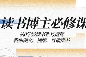 讀書 博主 必修課：從0學(xué)做讀書賬號運(yùn)營：教你圖文、視頻、直播賣書