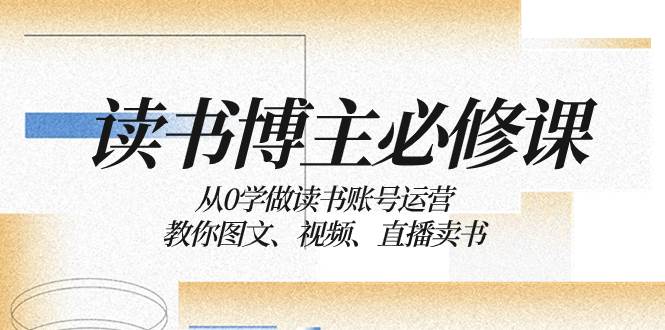 讀書 博主 必修課：從0學(xué)做讀書賬號運(yùn)營：教你圖文、視頻、直播賣書插圖