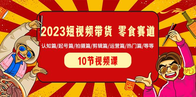 2023短視頻帶貨 零食賽道 認知篇/起號篇/拍攝篇/剪輯篇/運營篇/熱門篇/等等插圖 2023短視頻帶貨 零食賽道 認知篇/起號篇/拍攝篇/剪輯篇/運營篇/熱門篇/等等插圖