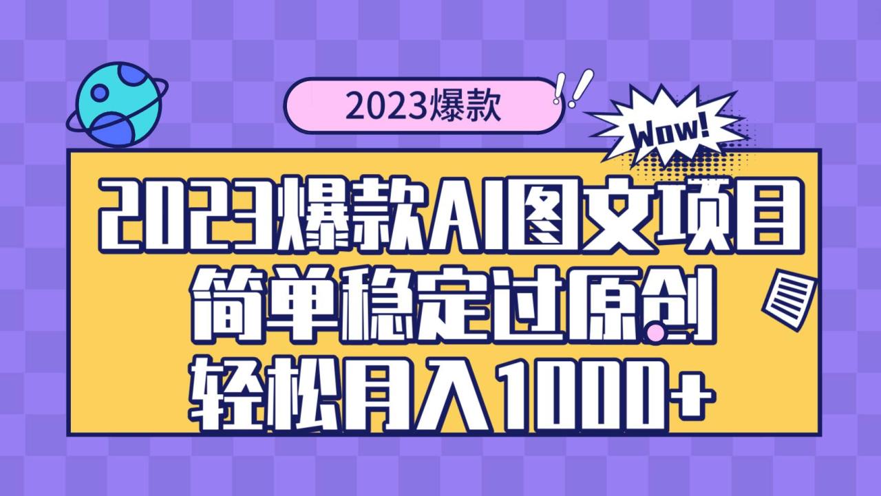 2023爆款Ai圖文項目,簡單穩定過原創輕松月入1000插圖 2023爆款Ai圖文項目,簡單穩定過原創輕松月入1000插圖