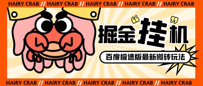 外面收費998的新玩法某度極速版掘金掛機項目，自動切換賬號單機一天20 …插圖