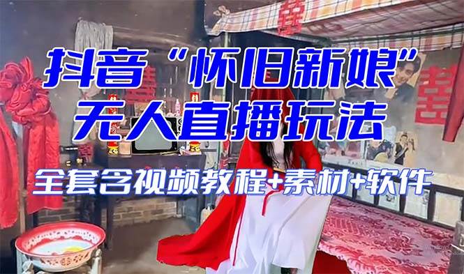 【懷舊新娘】無人直播整蠱互動玩法（含全套開播教程 軟件 視頻素材 音效）插圖