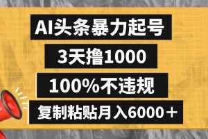 AI頭條暴力起號(hào)，3天擼1000,100%不違規(guī)，復(fù)制粘貼月入6000＋