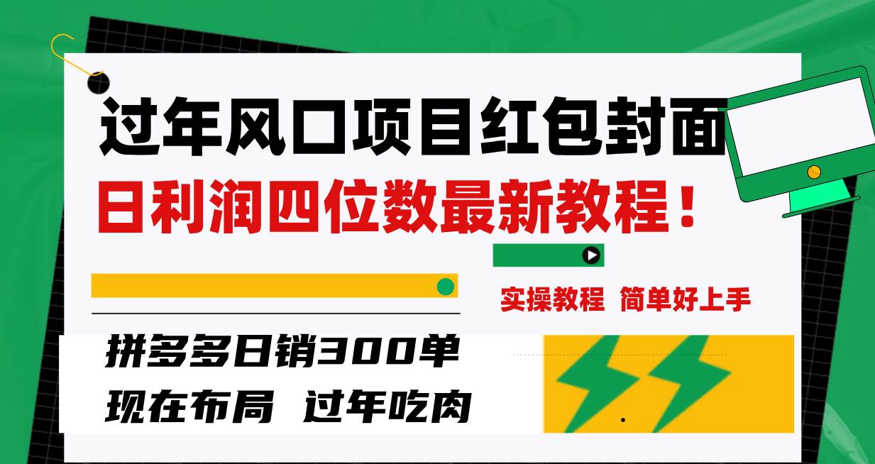 過年風口項目紅包封面,拼多多日銷300單日利潤四位數最新教程!插圖 過年風口項目紅包封面,拼多多日銷300單日利潤四位數最新教程!插圖