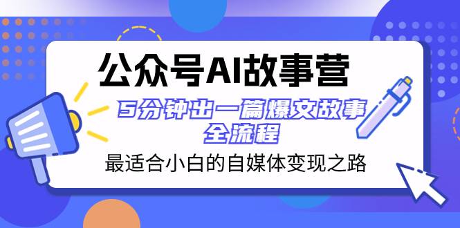 公眾號(hào)AI 故事?tīng)I(yíng) 最適合小白的自媒體變現(xiàn)之路 5分鐘出一篇爆文故事 全流程插圖 公眾號(hào)AI 故事?tīng)I(yíng) 最適合小白的自媒體變現(xiàn)之路 5分鐘出一篇爆文故事 全流程插圖